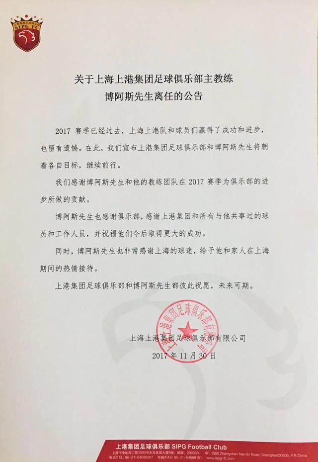 上海上港官方宣布：主帅博阿斯离任！