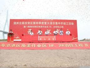 漳州台商投资区和全市同步举行2023年第四季度重点项目集中开竣工活动